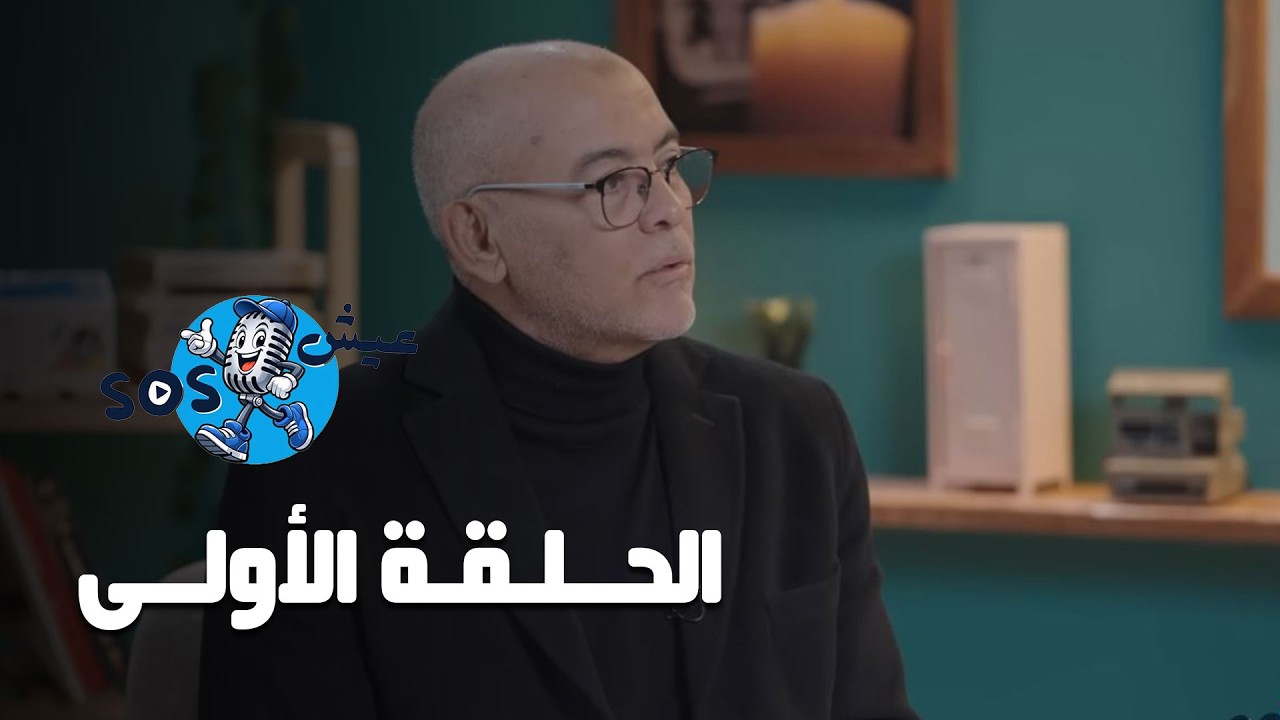عيش SOS - الحلقة الأولى