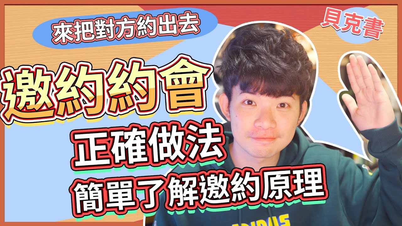 【貝克書】 邀約約會正確做法|簡單了解邀約原理  (愛情)(感情)(戀愛)(吸引)