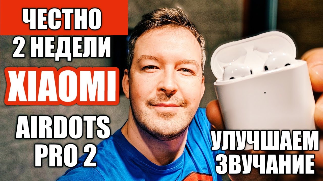 ЧЕСТНО О XIAOMI AIRDOTS PRO 2/AIR 2 СПУСТЯ 2 НЕДЕЛИ