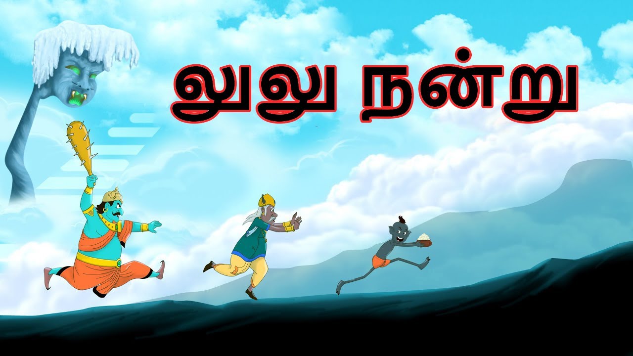 லுலு நன்று - Bedtime Stories in Tamil | Tamil Fairy Tales | Tamil Stories | Ssoftoons Tamil
