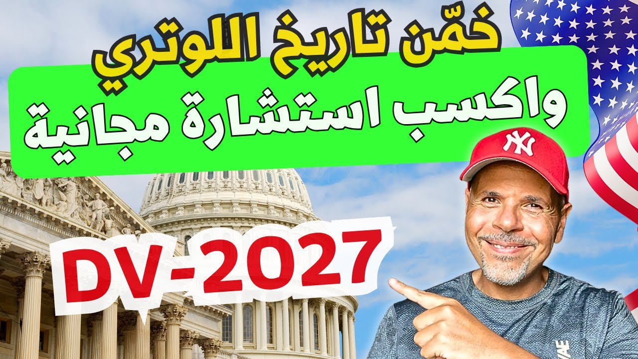 مسابقة تخمين ميعاد لوتري ٢٠٢٧