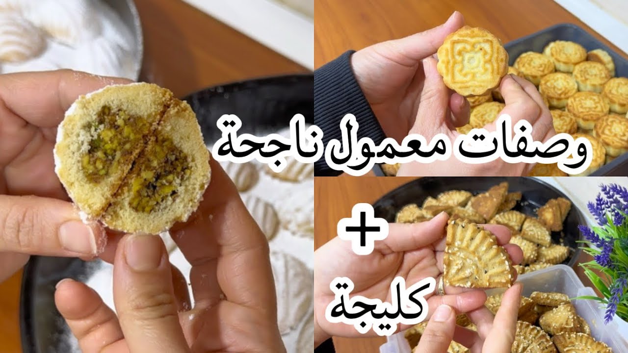 3 وصفات معمول للعيد في فيديو واحد | معمول الطحين بالتمر ومعمول السميد بالفستق + الكليجة