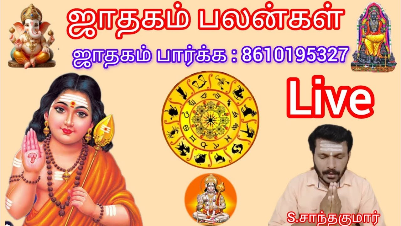 உங்கள் ஜாதகம் பலன்கள் # ஜோதிடம் தமிழ் Live# SKastro360 # S.சாந்தகுமார்