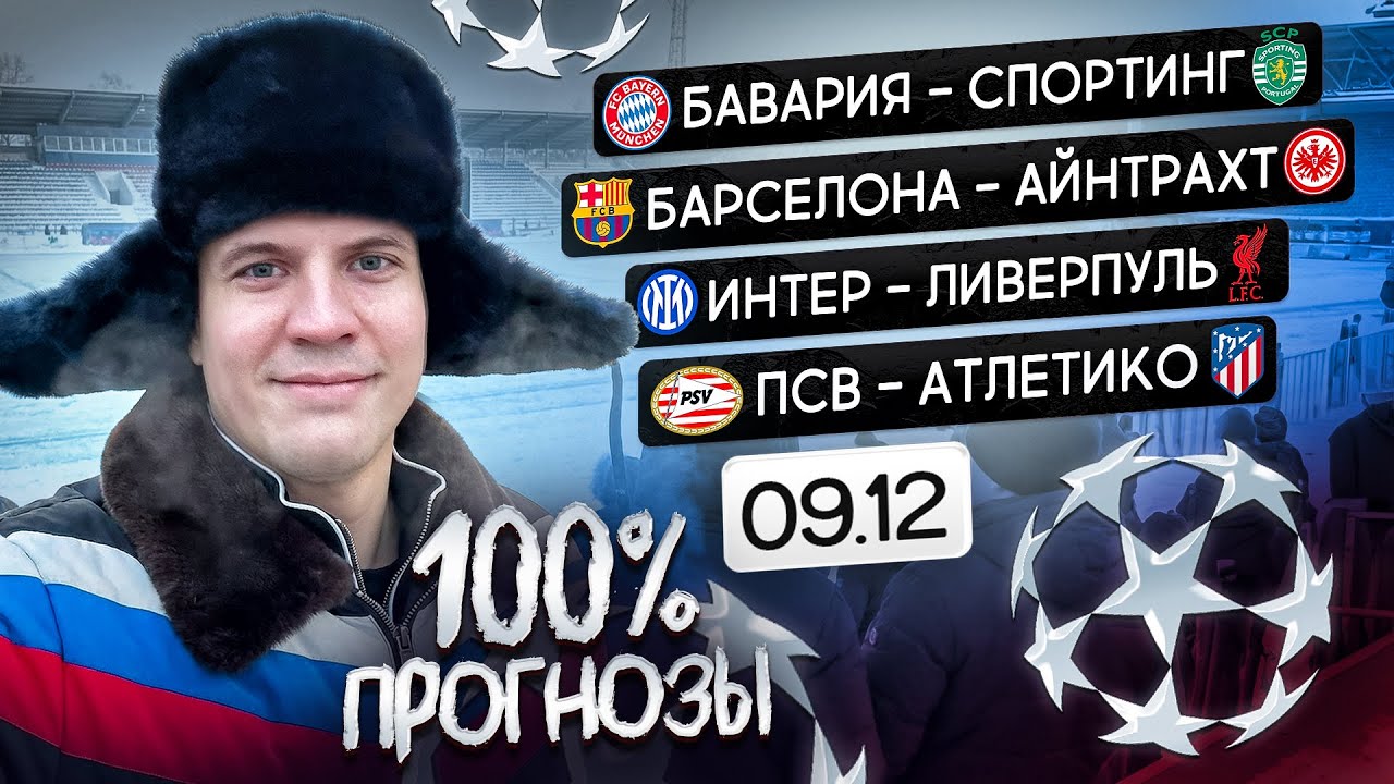 ПРОГНОЗЫ НА ЛИГУ ЧЕМПИОНОВ. БАВАРИЯ СПОРТИНГ. БАРСЕЛОНА АЙНТРАХТ. ИНТЕР ЛИВЕРПУЛЬ. ПСВ АТЛЕТИКО