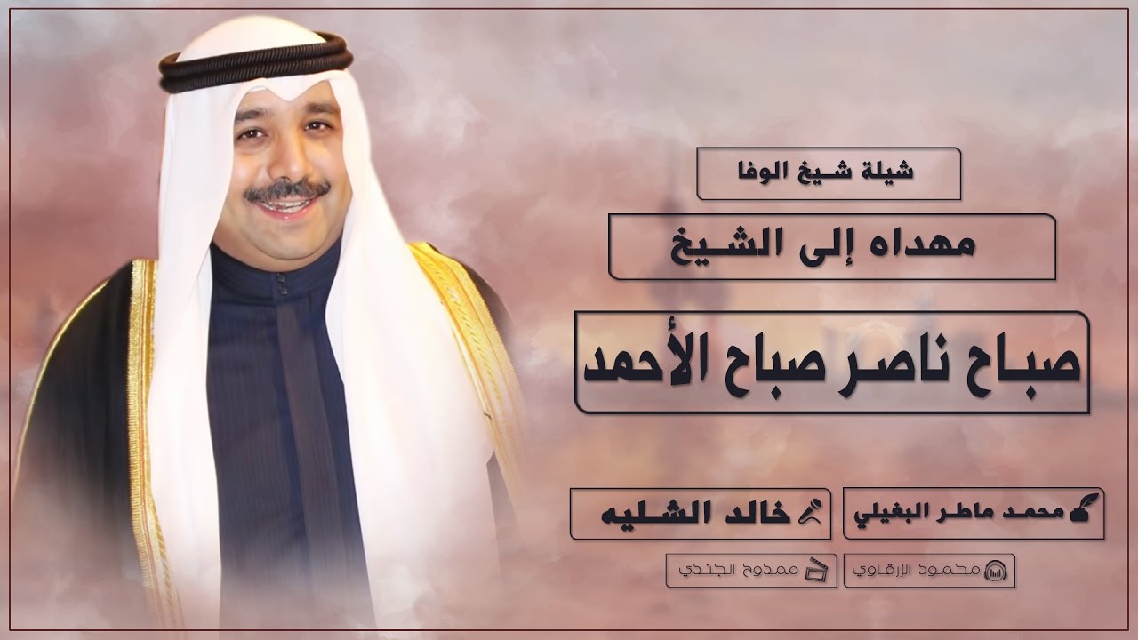 شيلة شيخ الوفا | مهداه للشيخ صباح ناصر صباح الاحمد | كلمات محمد ماطر البغيلي | اداء خالد الشليه