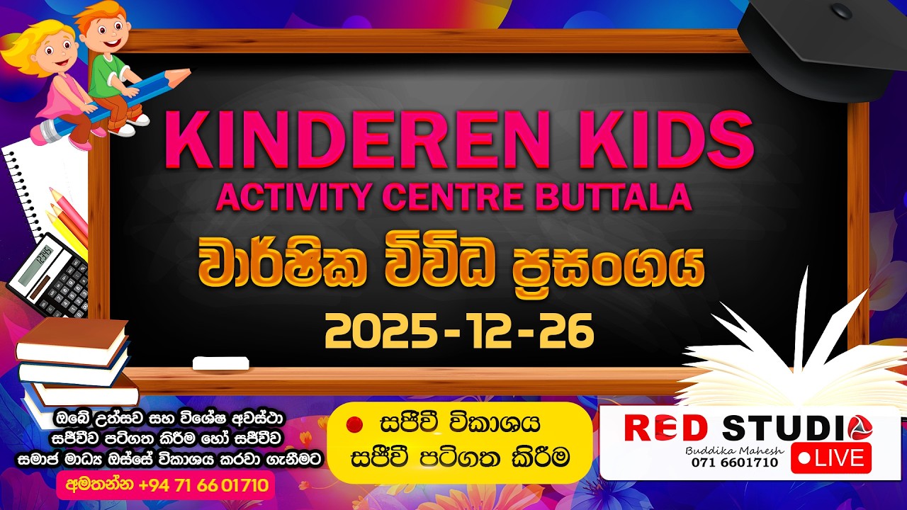 KINDEREN ACTIVITY CENTRE BUTTALA  2025  Part 02 කින්ඩරින් පෙර පාසල බුත්තල 2025 දෙවන කොටස 02