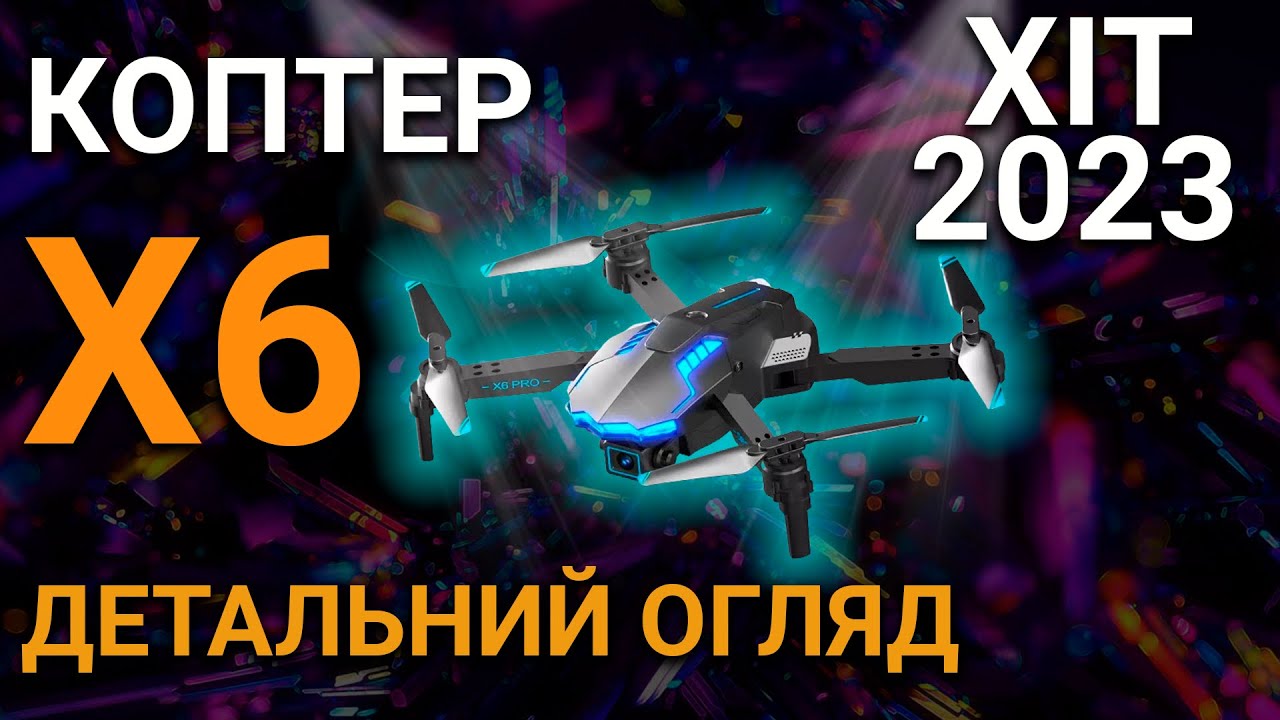 КОПТЕР Х6 - ХІТ 2023 РОКУ!
