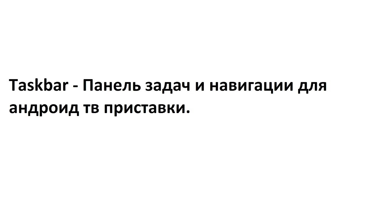 Taskbar - Панель задач и навигации для андроид тв приставки