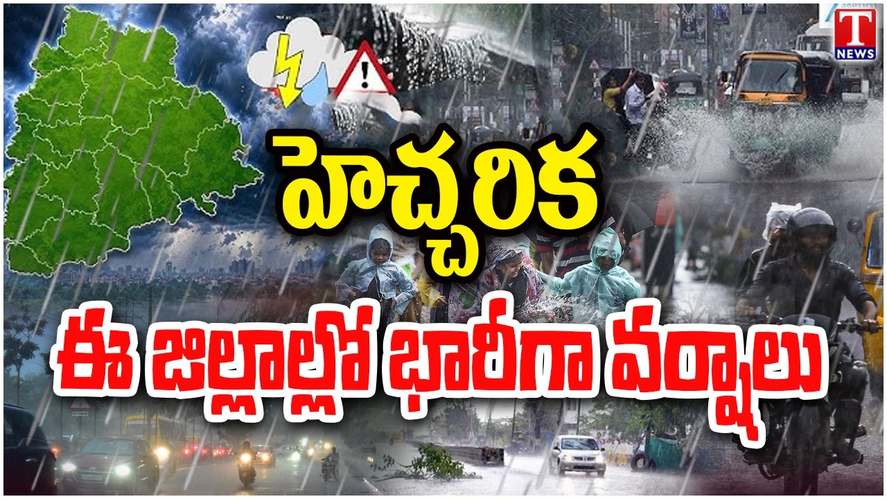 తెలంగాణకు రెయిన్ అలర్ట్..! : Rain Alert To Telangana | Heavy Rains | T News