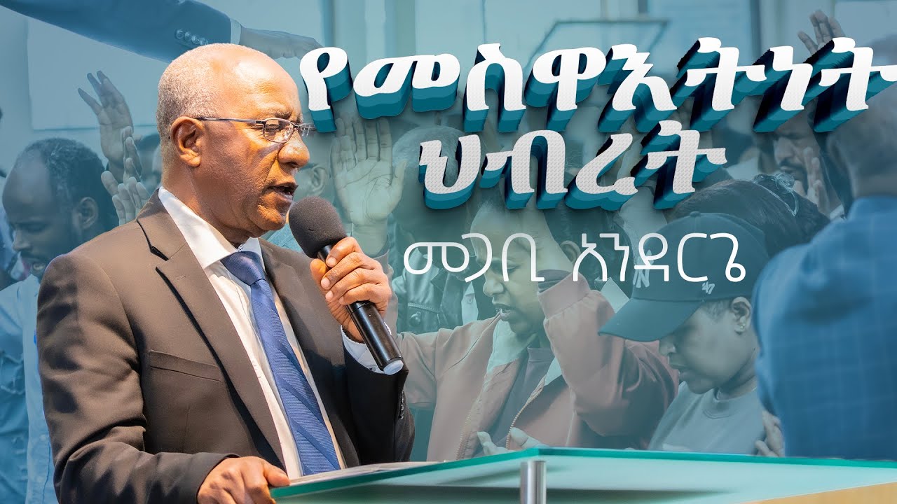 የመስዋእትነት ህብረት|መጋቢ አንዳርግጌ|pastor Andarge