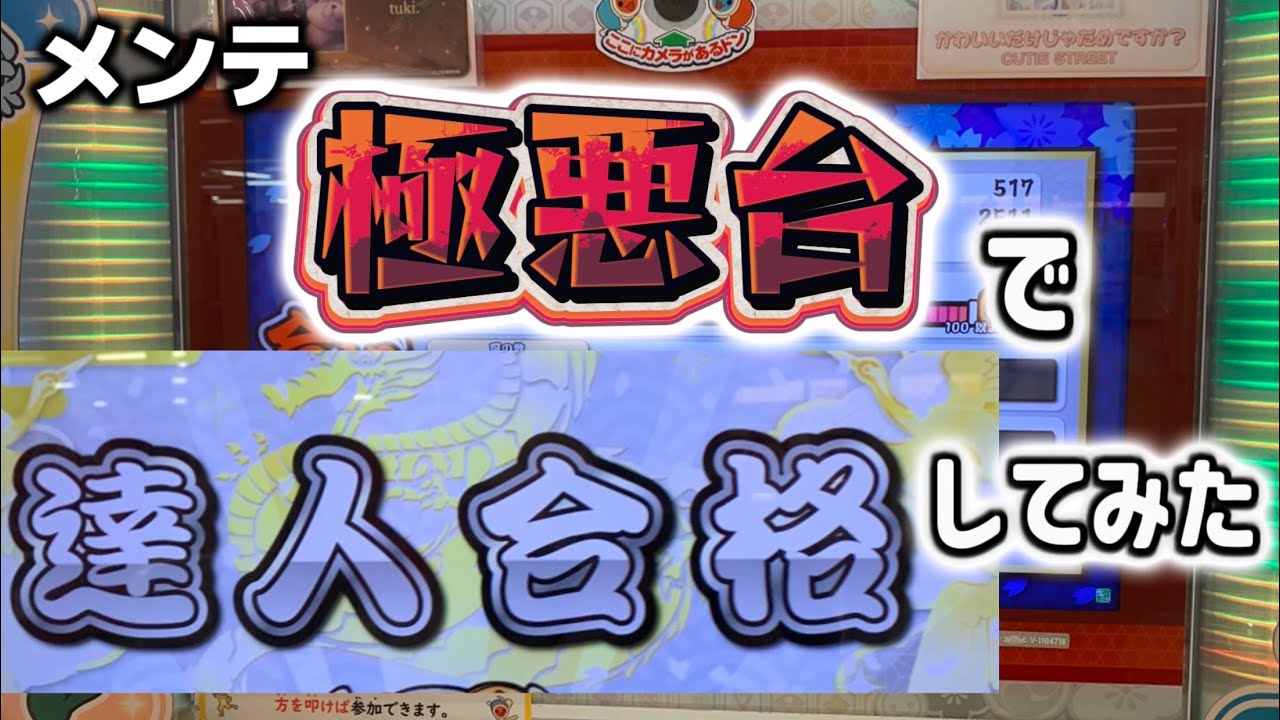 【メンテ悪】達人合格してみた
