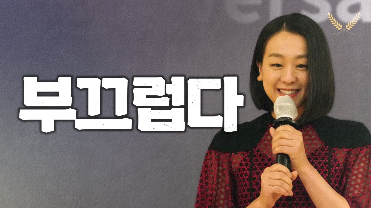우리는 그녀 앞에 부끄러워해야 합니다