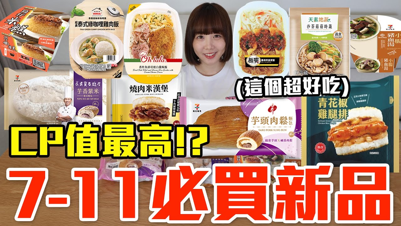 【新品吃什麼#275】7-11近期超夯的美食開箱！花了700元我最推薦必吃的是..！？