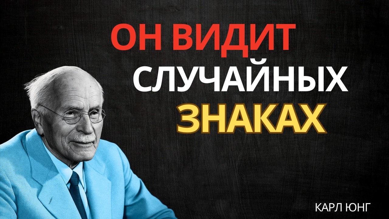 Он ищет признаки, указывающие на тебя || Карл Юнг