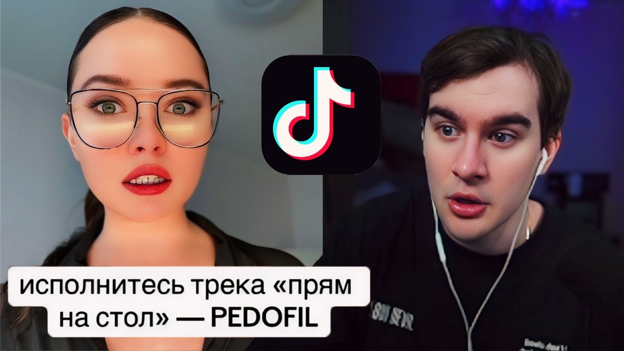 ИСПОЛНИТЕЛЬ ТРЕКА из ТИК ТОКА ПЕДОFИЛ / Братишкин