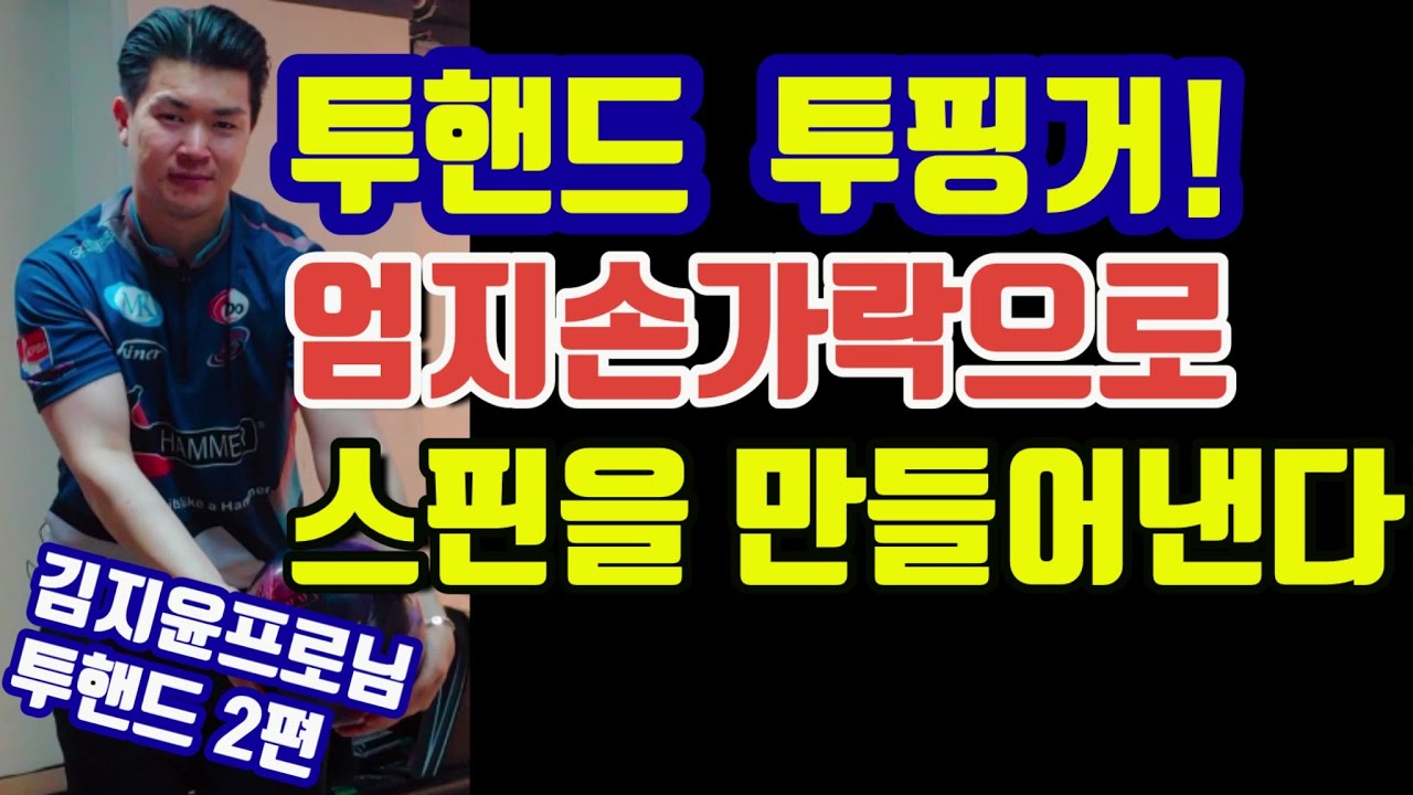 [볼링] 투핸드 덤리스 (투핑거) 중약지 기름띠 생기는 분 무조건 시청!!! 엄지손가락으로 스핀을 만든다!? 볼링스핀넣는법 김지윤프로님 2편