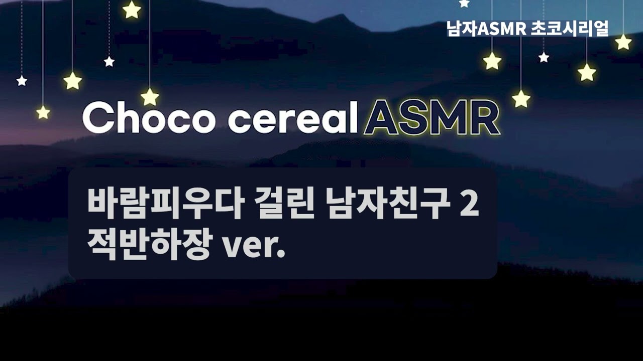 [남자 ASMR 롤플] 바람피우다 걸린 남자친구 2 적반하장 ver. / Roleplaying / 고막남친 / 잘생긴 목소리 /심쿵 / 달달 / korean boyfriend