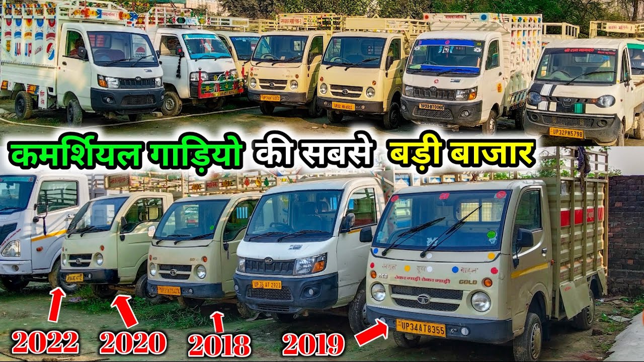 25+ गाड़ियां | सेकेंड हैण्ड कमर्शियल गाड़ियां बाराबंकी | Used Commerecial Market | Tata Ace | Supro |