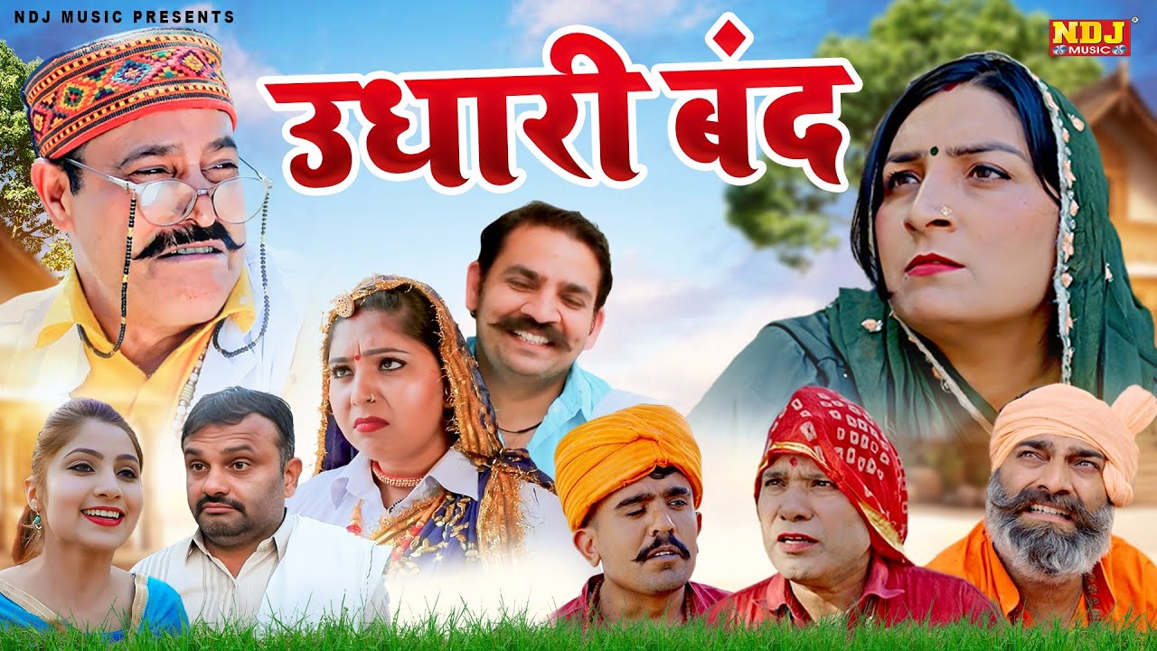 उधारी बंद - हरियाणवी पारिवारिक नाटक - Madhu Malik - Haryanvi Film 2026 - NDJ Films
