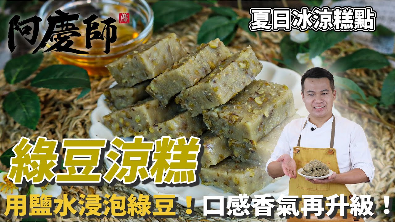 古早【綠豆涼糕】夏日冰涼甜點！用鹽水浸泡綠豆，口感香氣再升級！｜阿慶師