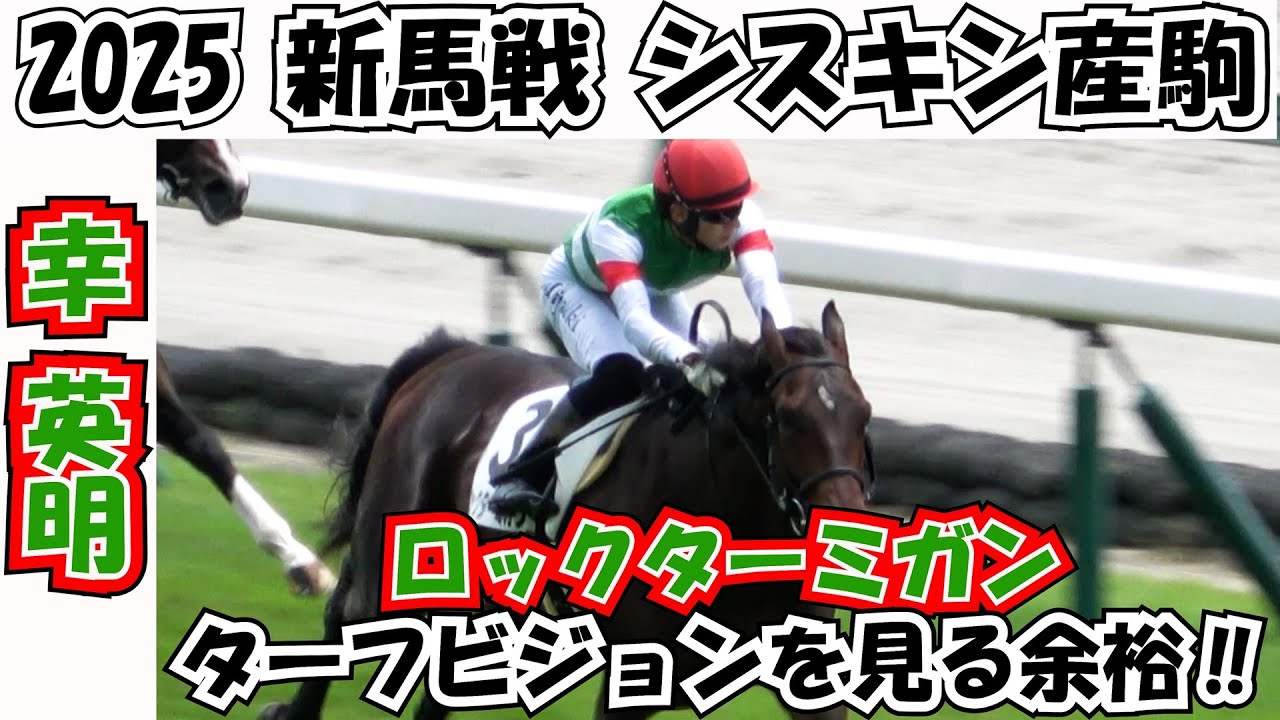 【新馬戦2025】ターフビジョンを見る余裕の勝利‼ 現地映像 ③ロックターミガン