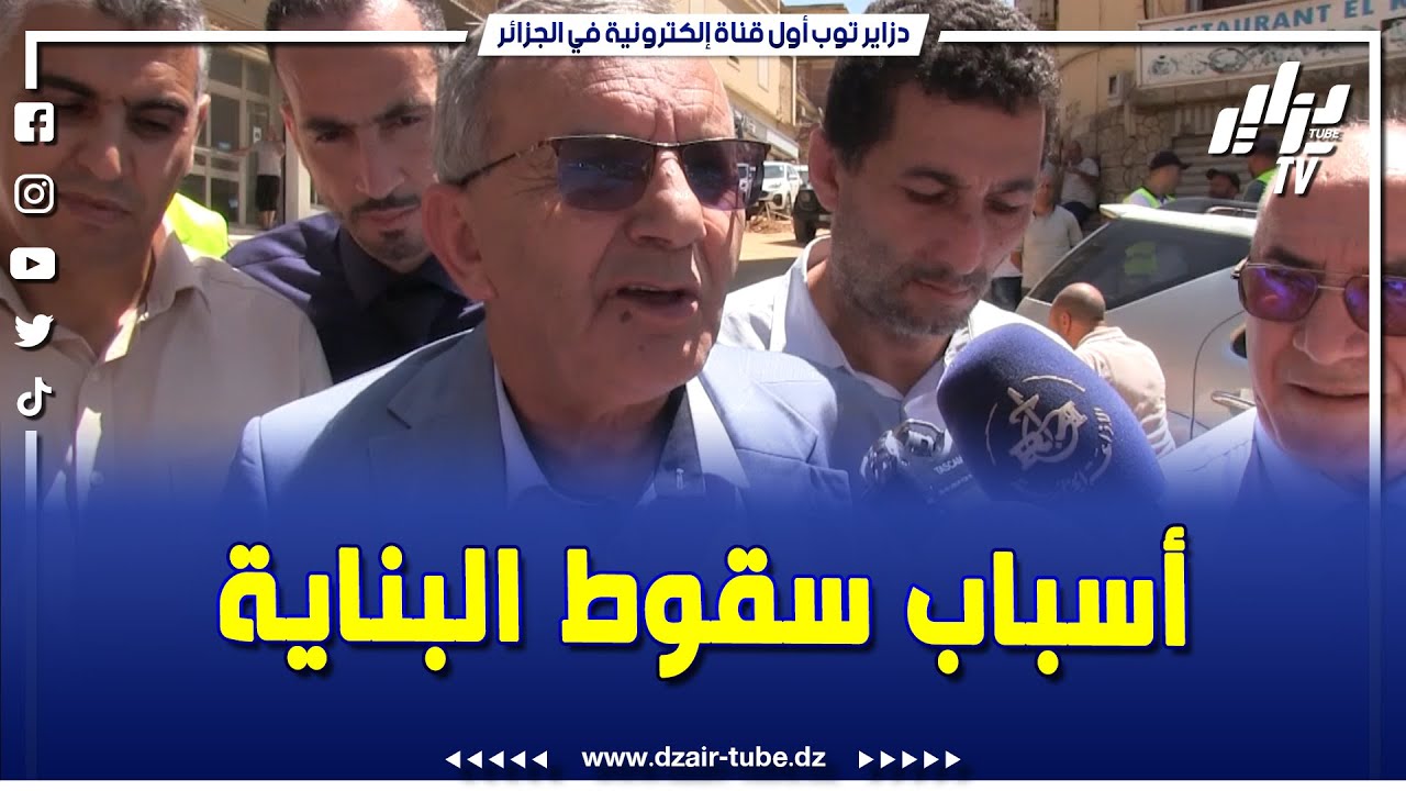 #شاهد...والي سكيكدة يكشف الاسباب الحقيقية لسقوط بناية بالمدينة القديمة...
