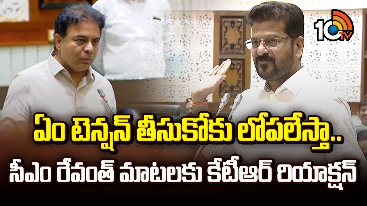 ఏం టెన్షన్ తీసుకోకు లోపలేస్తా..సీఎం రేవంత్ మాటలకు కేటీఆర్ రియాక్షన్ | KTR Shocks To CM  Comments