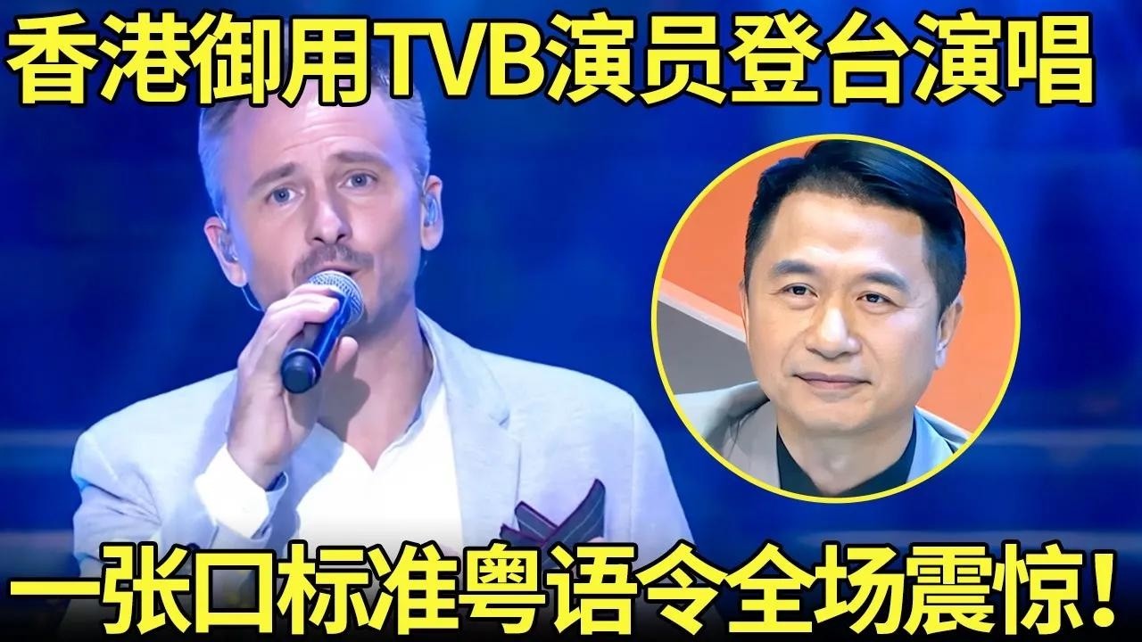 香港御用TVB男演员登台相亲，一张口标准流利粤语全场震惊！【外国人唱中华】