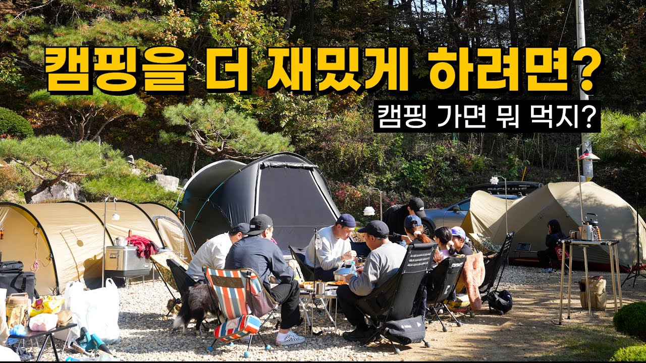 가족 캠핑 하는 사람들의 이야기 | 캠핑 가면 뭐 먹지? | 헬리녹스 브이타프 | 힐레베르그 케론4gt | 세컨드스텝 에일린 | 캠핑음식 |  캠핑장비
