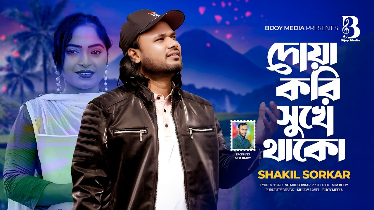 দোয়া করি সুখে থাকো l Shakil Sorkar l Duwa Kori Shukhe Thako l New Sad Song 2026 l Bijoy Media