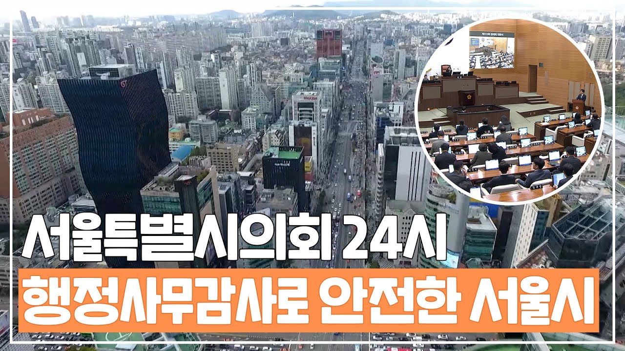 서울시의회에선 어떤 일을 하나?🧐 시민이 안전하게, 편안한 서울을 위한 노력💪