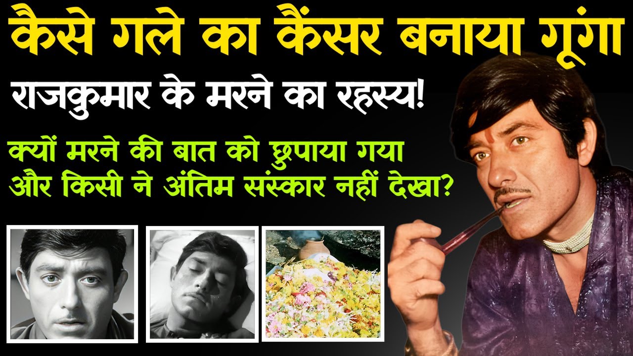 Raaj Kumar Life Truth | How did Raaj Kumar die? | Life Story | राजकुमार के मरने का रहस्य