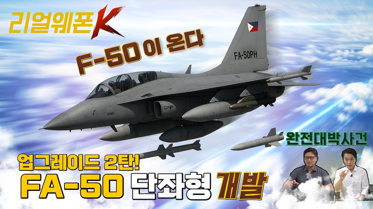 F-50 4.5세대 전투기로 진화? ◆FA-50 단좌형 개발 진행 중?? Part-Ⅱ ♡리얼웨폰K 40회@kfnplus