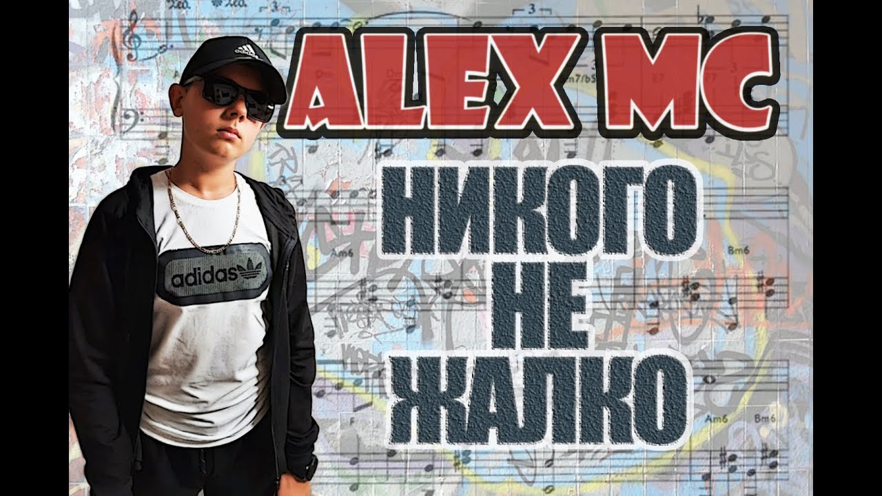 ALEX MC  - НИКОГО НЕ ЖАЛКО (Official Video AMC FILMS 2020) (РЕП , ХИП ХОП)