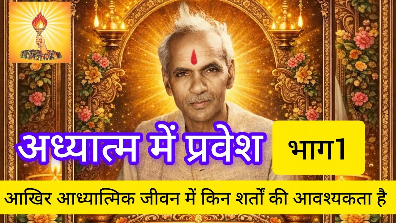 अध्यात्म में प्रवेश भाग 1।व्याख्यान पंडित श्रीराम शर्मा आचार्य शांतिकुंज हरिद्वार।अध्यात्म की शर्तें