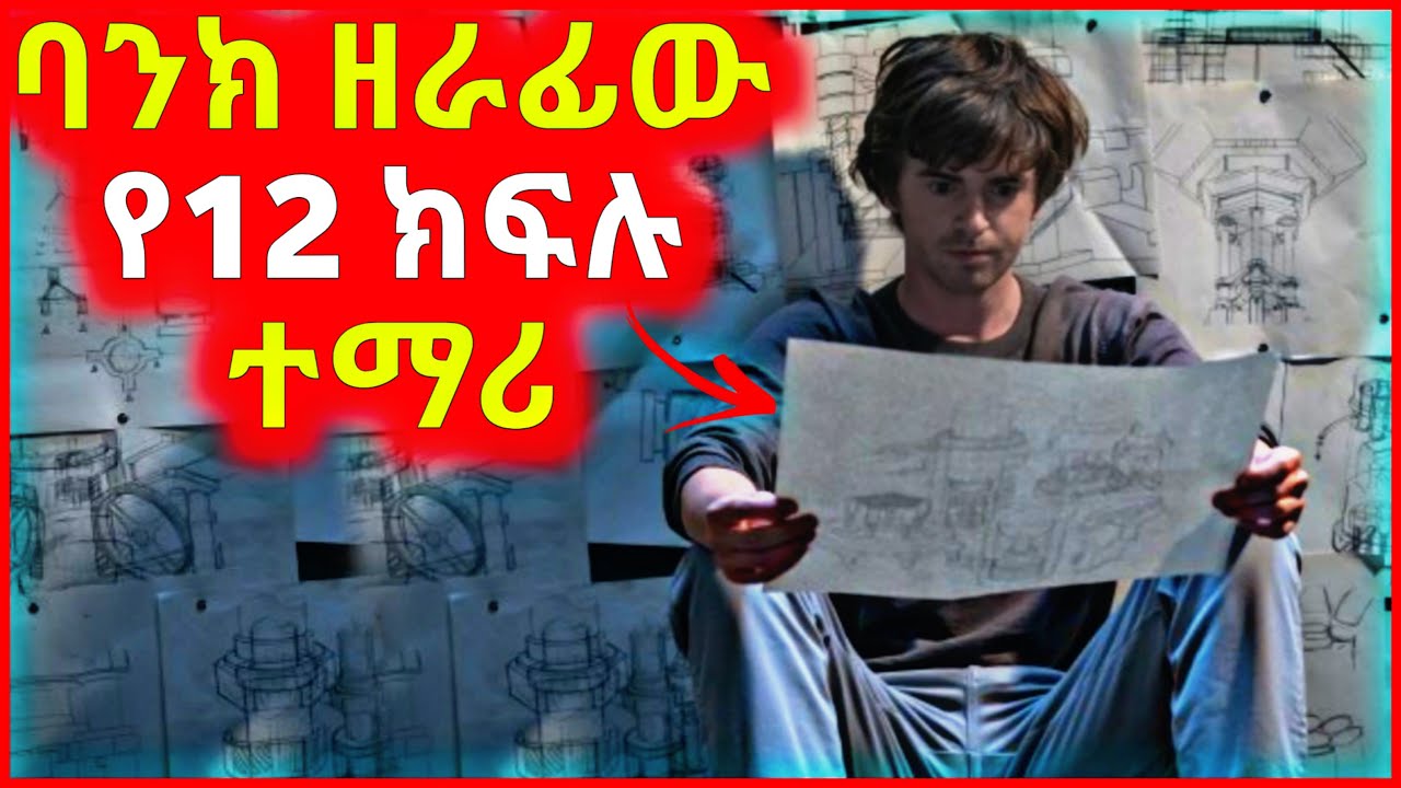🔴 የ12 ክፍል ተማሪው ባንክ ቤት ዘረፈ