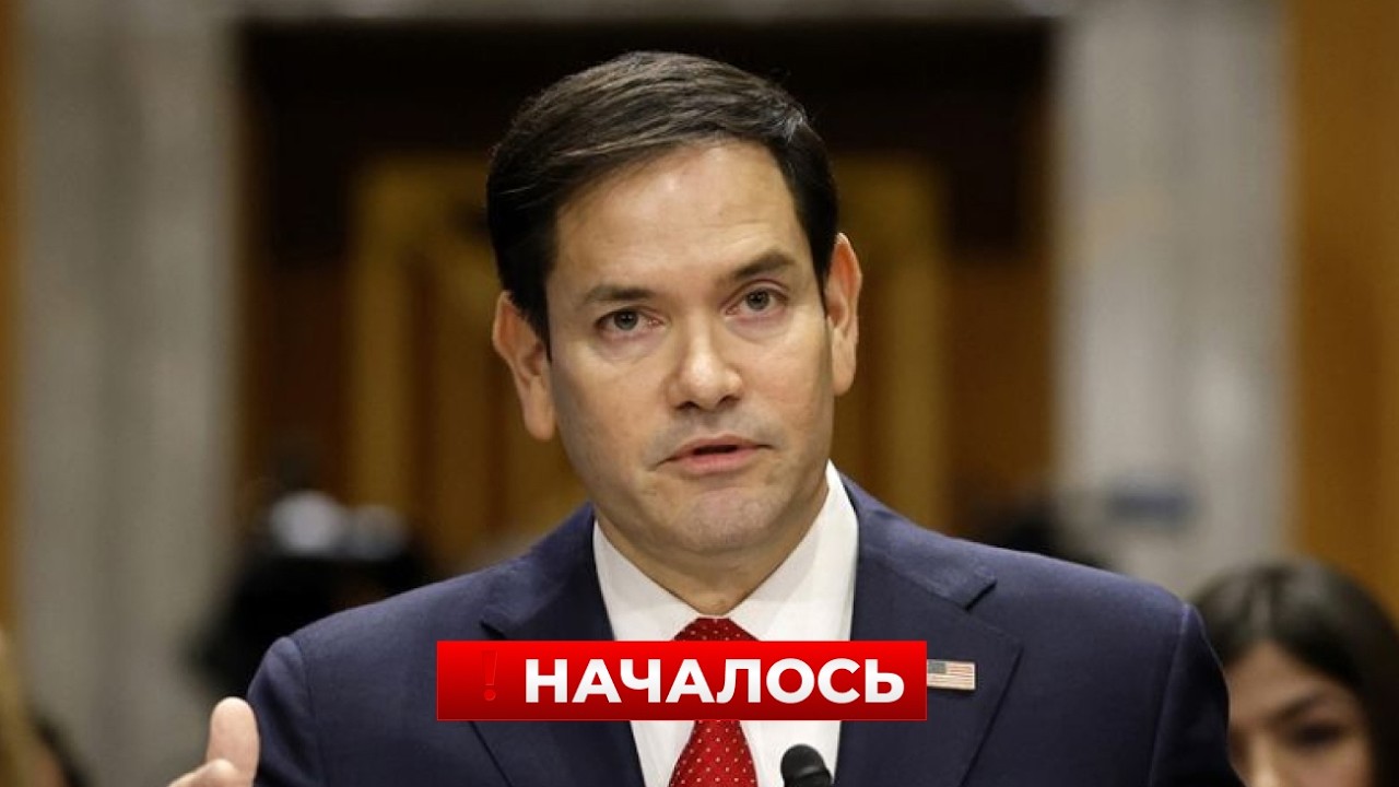 Рубио СКАЗАЛ ЭТО ПРЯМО. Заявление о ВОЙНЕ. Эти слова ПОРАЗИЛИ ВСЕХ / Новини.LIVE