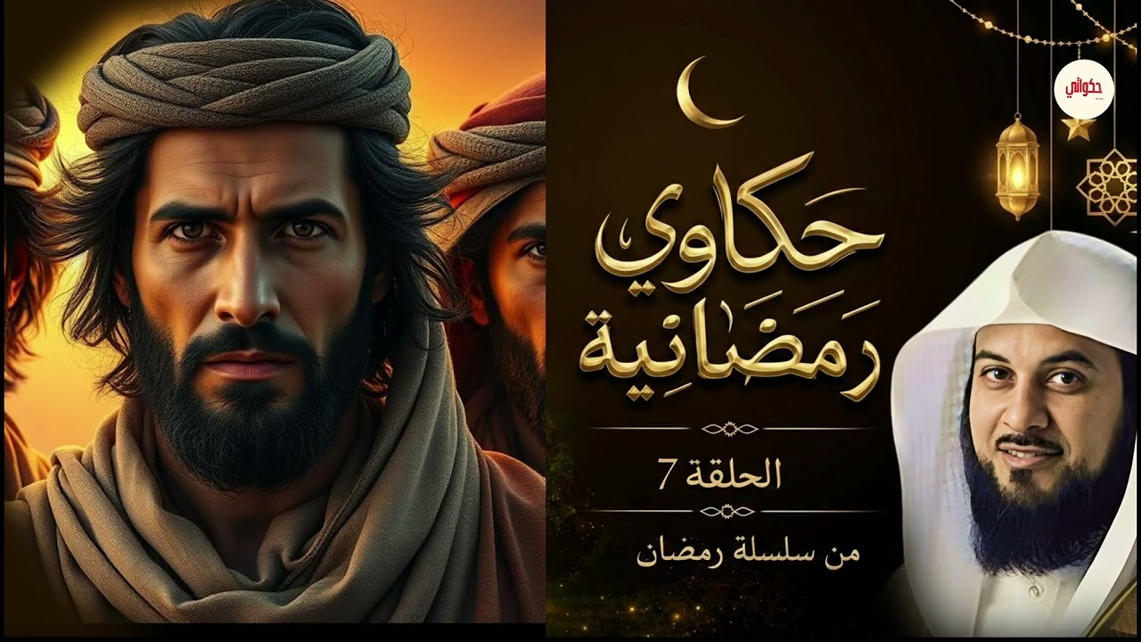 من أعجب ما سمعت في رمضان… قصة رواها الشيخ العريفي جعلتني أُعيد التفكير في كل شيء!