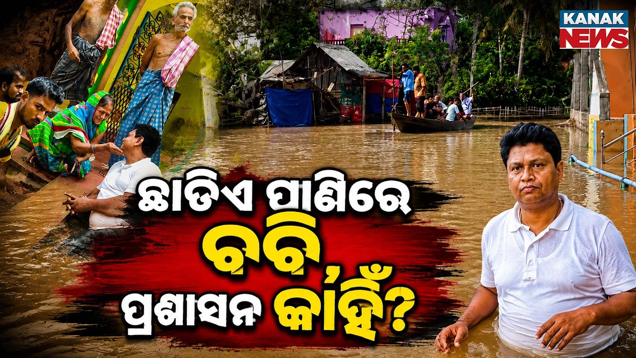 ଛାତିଏ ପାଣିରେ ବବି, ପ୍ରଶାସନ କାହିଁ? Special Report On Bobby Das | Ground Support for Flood Victims