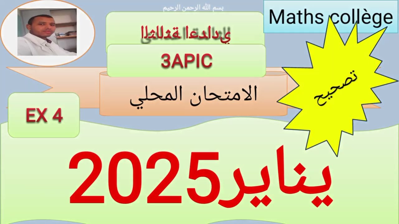تصحيح التمرين 4 الامتحان المحلي دورة 2025  الثالثة اعدادي