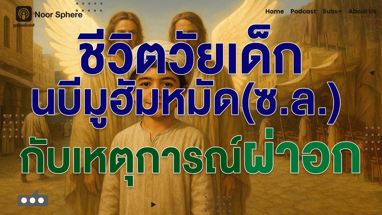 EP 50 ชีวิตวัยเด็กนบีมูฮัมหมัด(ซ.ล.) กับเหตุการณ์ผ่าอก