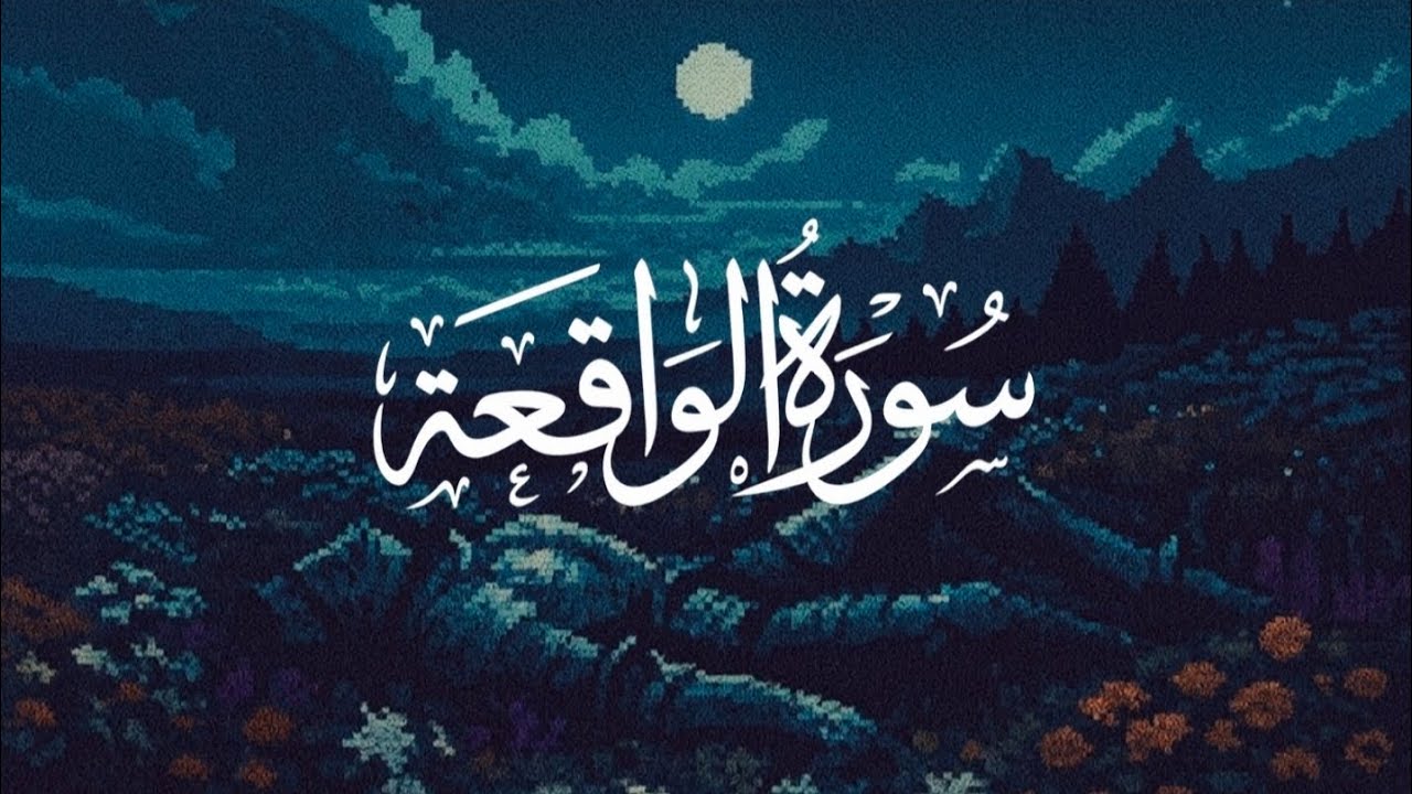 Surah Al-Waqi’ah | Emotional & Calming Recitation (Peaceful Night Ambience)