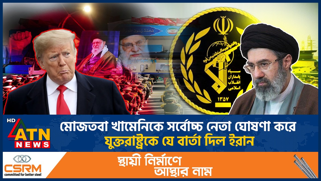 মোজতবা খামেনিকে সর্বোচ্চ নেতা ঘোষণা করে যুক্তরাষ্ট্রকে যে বার্তা দিল ইরান | Iran message US| Mojtaba