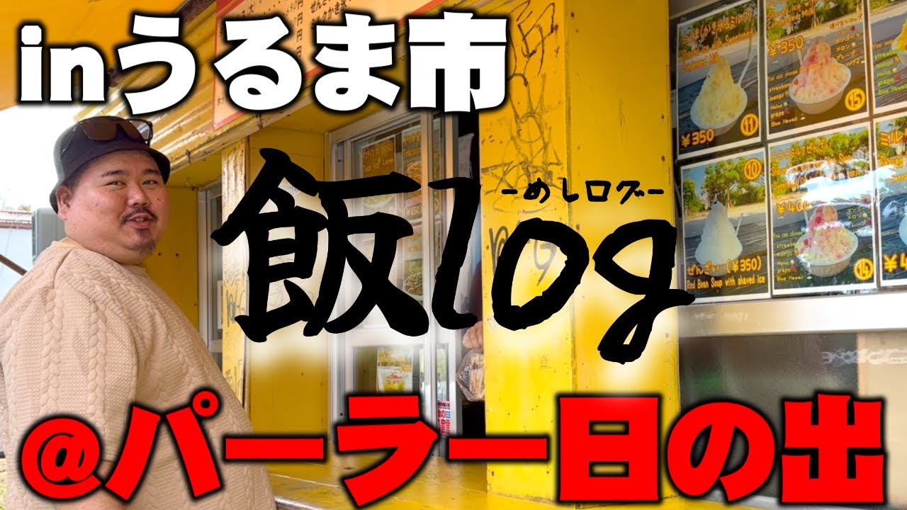 【飯log】地元うるま市！パーラー日の出～沖縄パーラー紹介～