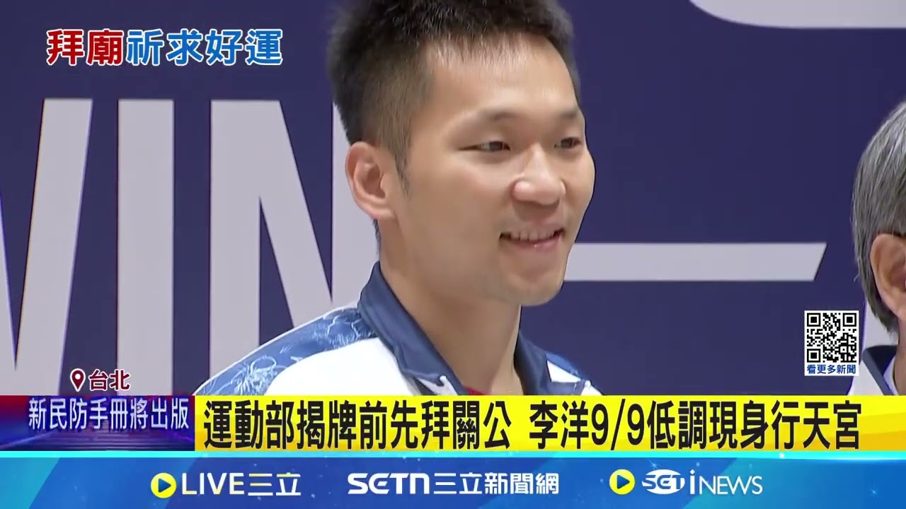 運動部揭牌前先拜關公 李洋9/9低調現身行天宮｜94要賺錢