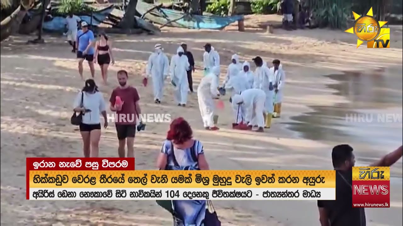 ඉරාන නෞකා විනාශයෙන් පසු හික්කඩු මුහුදු වෙරළේ තෙල් වැනි යමක් බලධාරින් පිරිසිදු කරයි - Hiru News