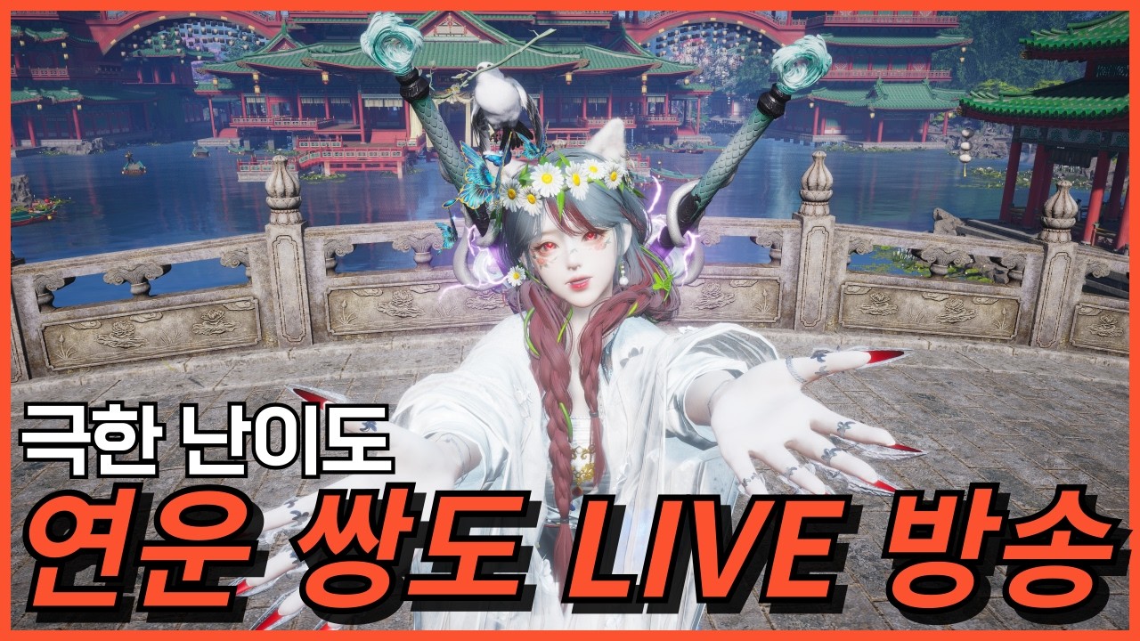 [연운]🔥쌍도승표🔥업데이트 3일 남음! 번개쌍도승표~!!(Where Winds Meet)