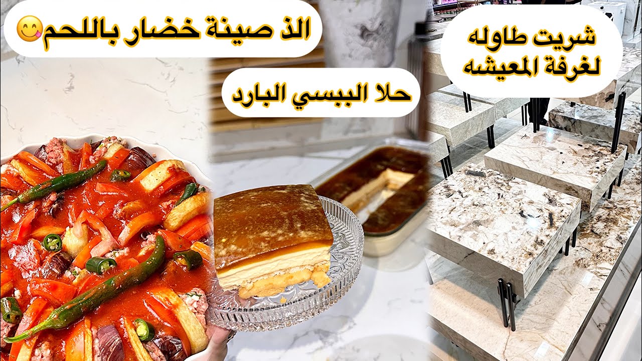 حلا الببسي البارد🍮|اسهل صينة لحم بالخضار🍆🥔|شريت طاوله لغرفة المعيشه🏠