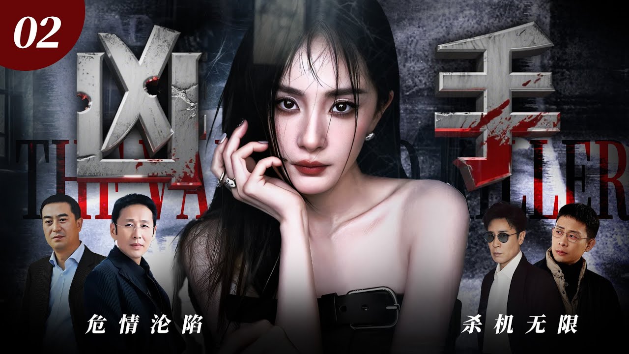 【2026最新爆款悬疑剧】凶手02 | 杨幂与伪装的财阀精英闪婚，殊不知这场婚姻竟是连环骗局，新郎是卧底警察，新娘为复仇布局，婚礼竟是作案现场！ #杨幂 #张译 #陈道明 #cdrama #悬疑