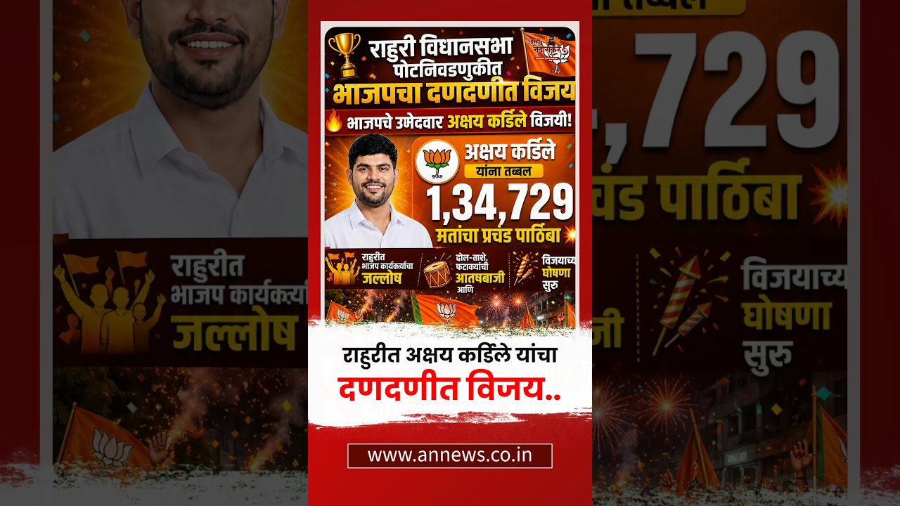 Rahuri Vidhan Sabha By Elections 2026 Result | राहुरी विधानसभा पोटनिवडणूक #rahuri